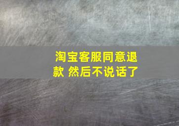 淘宝客服同意退款 然后不说话了